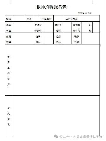 2024內(nèi)蒙古日盛懷仁學校教師招聘公告